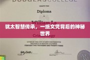 文凭之谜，犹太智慧的秘密传承之旅