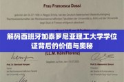 解锁加泰罗尼亚理工大学学位证的独特魅力与深层价值