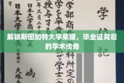 斯图加特大学荣耀揭秘，毕业证背后的学术传奇之旅