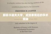 探寻卡迪夫大学成绩单的学术密码