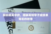 解码精英学府，揭秘高知学子成绩单背后的故事