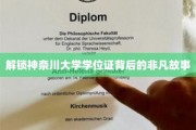 探寻神奈川大学学位证的传奇历程