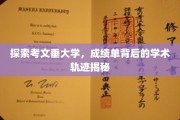 解锁考文垂大学，揭开成绩单背后的学术奥秘
