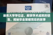 解锁荣耀之门，迪肯大学学位证背后的学术传奇