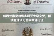 惠灵顿维多利亚大学文凭，开启国际学术之旅的黄金钥匙