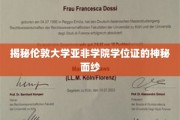 揭秘伦敦大学亚非学院学位证的神秘面纱