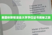 探索美国休斯顿浸会大学学位证书背后的奥秘之旅
