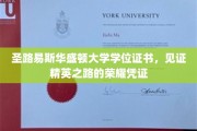 圣路易斯华盛顿大学学位证书，见证精英之路的荣耀凭证