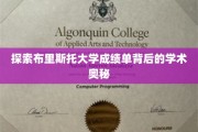 解码布里斯托大学成绩单，揭秘学术成就的神秘面纱