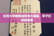 杜利学子新成绩单曝光，开启未来篇章的惊喜瞬间