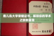 鹿儿岛大学荣耀启航，开启学术探索新纪元
