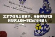 探秘明尼阿波利斯，艺术学位背后的精彩传奇与学院风采