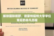 跨越国界，德蒙特福特大学学位之旅的精彩启示