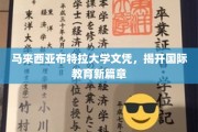 布特拉大学文凭引领，国际教育领域焕新光彩