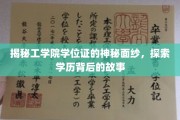 揭秘学历证书背后的传奇，工学院学位证的奥秘之旅