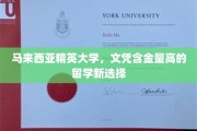 马来西亚精英大学，高含金量文凭引领留学新潮流