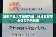 揭秘京都产业大学，毕业证背后的传奇与荣耀