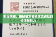 解码日本名校，探寻文凭背后的辉煌与非凡魅力