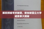 解码狮城学术秘籍，新加坡国立大学成绩单大揭秘