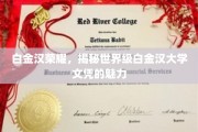 白金汉大学荣耀，探秘世界级文凭的非凡魅力