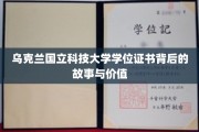 揭秘乌克兰国立科技大学学位证书的神秘面纱，价值何在？