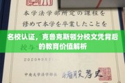 名校光环下的真实力量，克鲁克斯顿分校文凭的教育价值揭秘之旅