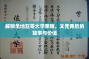 揭开圣地亚哥大学文凭的神秘面纱，传奇背后的价值与启示