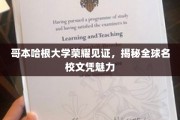 哥本哈根荣耀，一睹全球名校文凭风采