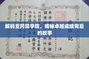 探寻亚冈昆学院辉煌成就的神秘面纱