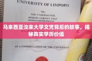 马来西亚汝来大学文凭，探寻背后的学历传奇与价值内涵