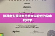 南安普顿索兰特大学，揭秘其卓越学术成果的神秘面纱