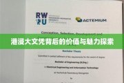 解码港浸大文凭，价值与魅力的双重解读