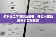 卡罗理工学院毕业证书，开启人生新篇章的荣耀凭证