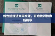 欧洲教育新纪元，维也纳经济大学文凭引领潮流