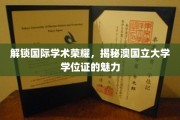 澳国立大学学位证，揭秘其背后的国际学术光环与独特魅力