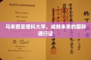 马大荣耀，铸就全球精英的通行桥梁