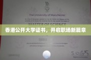 香港公开大学证书，助你跃升职场新高峰