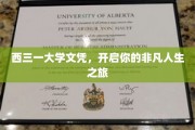 西三一大学文凭，解锁非凡人生篇章