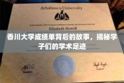 香川学子足迹，揭开成绩单背后的学术旅程
