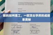 揭开加州理工的神秘面纱，揭秘顶尖学府的卓越成就