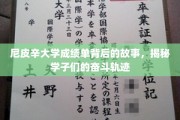 尼皮辛大学成绩单背后的青春足迹