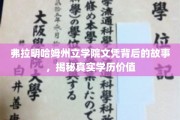 探寻弗拉明哈姆州立学院文凭之谜，学历背后的真实价值与传奇故事
