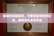 职场精英新起点，亨里管理学院学位荣耀，开启辉煌生涯新篇章