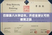 巴黎第八大学证书，开启全球认可的教育之旅