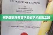 探寻西班牙顶尖学府的智慧之光