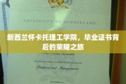 新西兰怀卡托理工学院，毕业证书见证的荣耀征途
