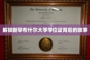 探寻新罕布什尔大学学位证的神秘之旅