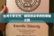 解码台大荣耀，探秘台湾大学的辉煌学历之旅