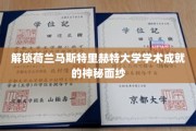 揭开马斯特里赫特大学卓越学术风采的神秘篇章