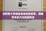 迈阿密大学成绩单背后的故事，揭秘学术实力与校园风采